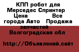 КПП робот для Мерседес Спринтер › Цена ­ 40 000 - Все города Авто » Продажа запчастей   . Волгоградская обл.